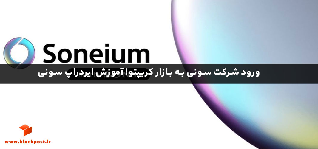 اموزش ایردراپ سونی