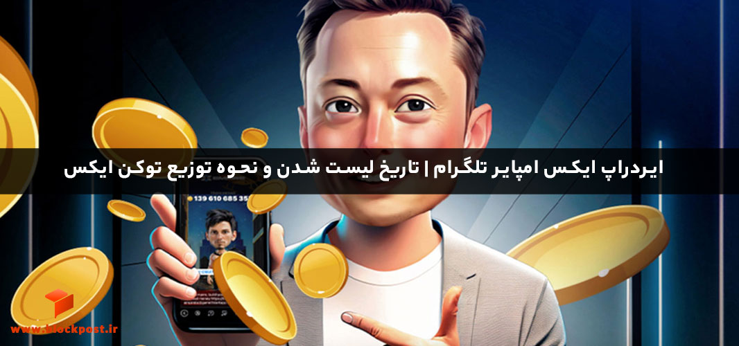 ایردراپ ایکس امپایر تلگرام | تاریخ لیست شدن و نحوه توزیع توکن ایکس