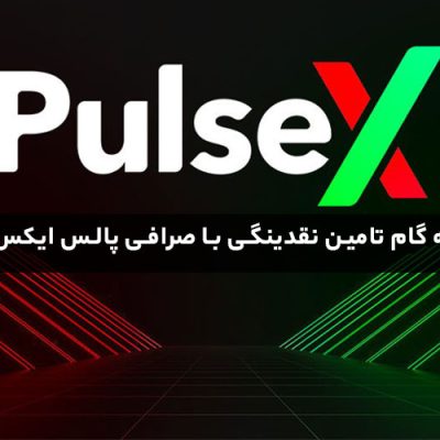 تامین نقدینگی با صرافی پالس ایکس