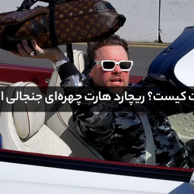 ریچارد هارت کیست؟ ریچارد هارت چهره‌ای جنجالی اما تاثیرگذار!
