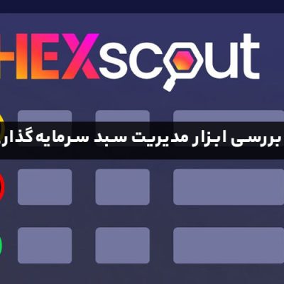معرفی و بررسی ابزار مدیریت سبد سرمایه‌گذاری Hexscout