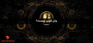 وان کوین چیست؟ ماجرای کلاهبرداری One Coin