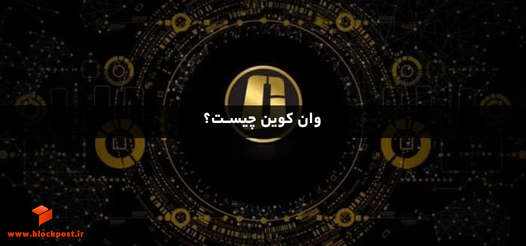 وان کوین چیست؟