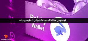 کیف پول Rabby چیست؟ معرفی کامل ربی والت