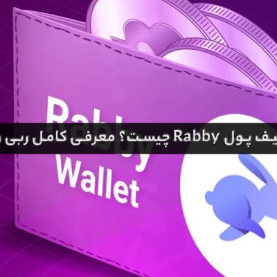کیف پول rabby چیست