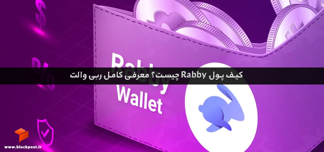 کیف پول rabby چیست