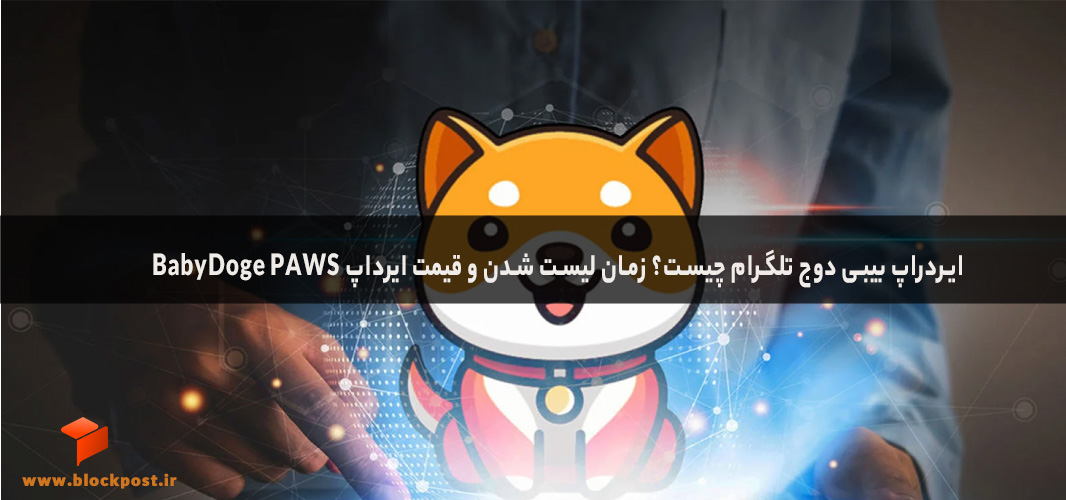 ایردراپ بیبی دوج تلگرام چیست؟ زمان لیست شدن و قیمت ایرداپ BabyDoge PAWS
