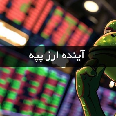 آینده ارز پپه (pepe)؛ تحلیل و پیش بینی قیمت ارز دیجیتال پپه