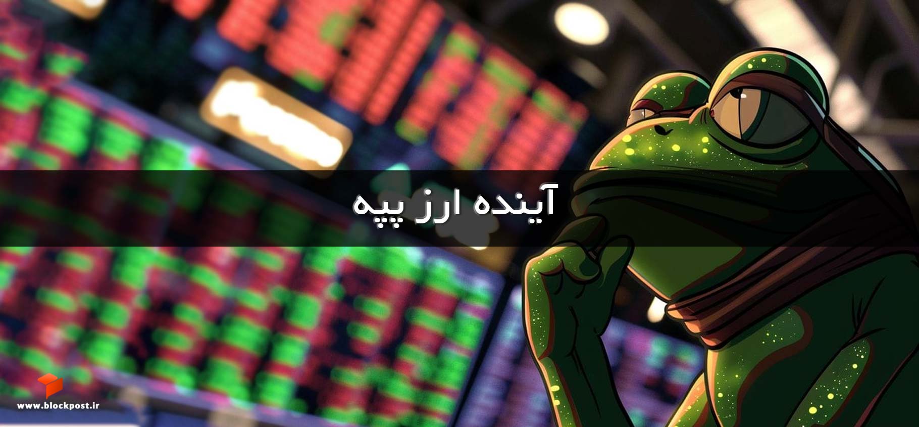 آینده ارز پپه (pepe)؛ تحلیل و پیش بینی قیمت ارز دیجیتال پپه