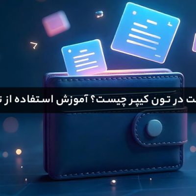ممو یا کامنت در تون کیپر چیست؟ آموزش استفاده از تگ در ولت تون کیپر