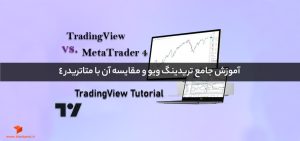 آموزش جامع تریدینگ ویو و مقایسه آن با متاتریدر 4
