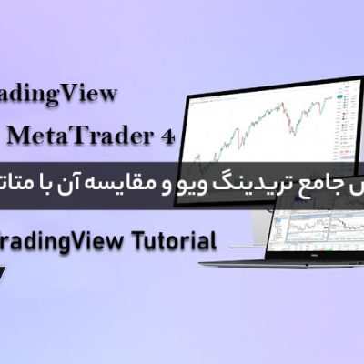 آموزش جامع تریدینگ ویو و مقایسه آن با متاتریدر 4