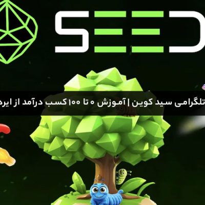 بازی تلگرامی سید