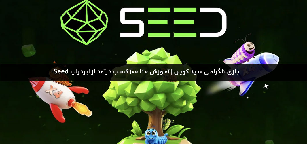بازی تلگرامی سید