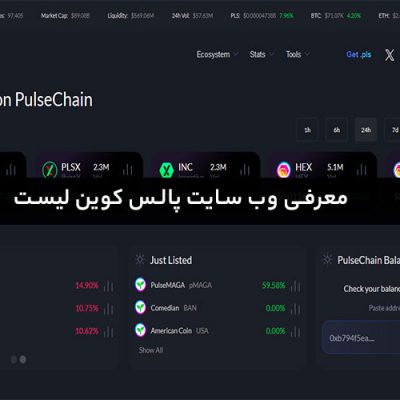 معرفی وب سایت پالس کوین لیست