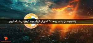 پلتفرم سان پامپ چیست؟| آموزش ایجاد میم کوین در شبکه ترون