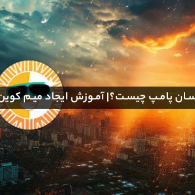 پلتفرم سان پامپ چیست؟| آموزش ایجاد میم کوین در شبکه ترون