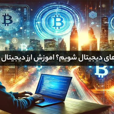 چگونه وارد بازار ارزهای دیجیتال شویم؟ اموزش ارز دیجیتال از مبتدی تا حرفه ای