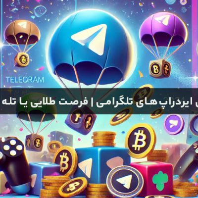 معرفی بدترین ایردراپ‌های تلگرامی | فرصت طلایی یا تله پنهان؟