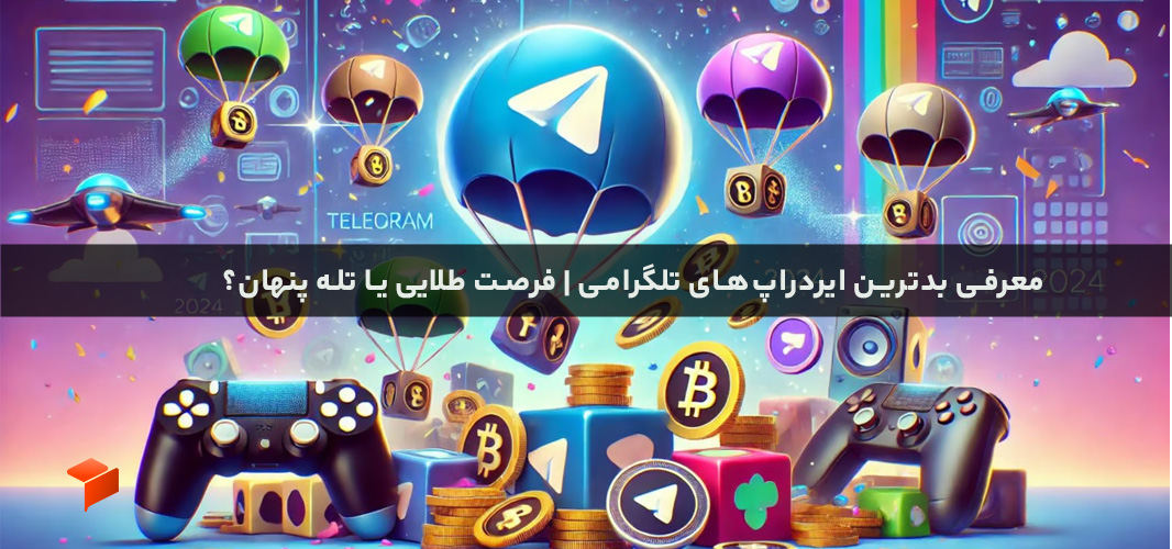 معرفی بدترین ایردراپ‌های تلگرامی | فرصت طلایی یا تله پنهان؟