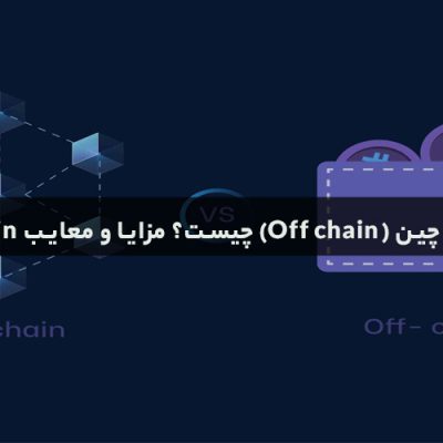 معاملات آف چین (Off chain) چیست؟ مزایا و معایب Off chain