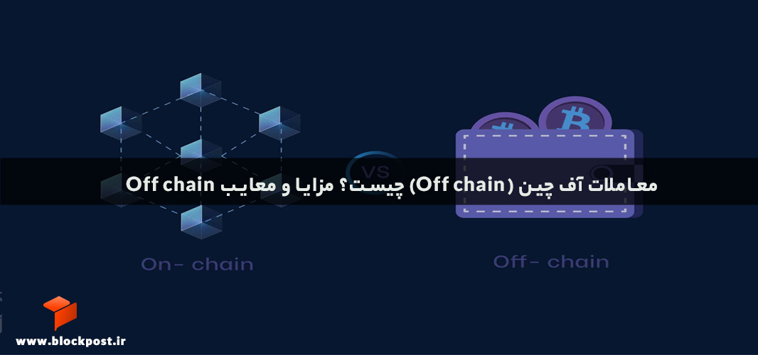 معاملات آف چین (Off chain) چیست؟ مزایا و معایب Off chain