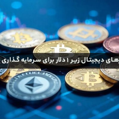 بهترین ارزهای دیجیتال زیر 1 دلار برای سرمایه گذاری کوتاه مدت