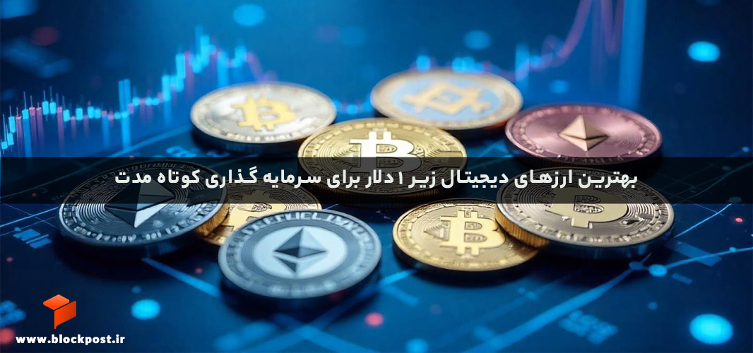 بهترین ارزهای دیجیتال زیر 1 دلار برای سرمایه گذاری کوتاه مدت