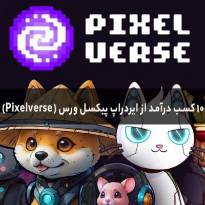 آموزش 0 تا 100 کسب درآمد از ایردراپ پیکسل ورس (Pixelverse)