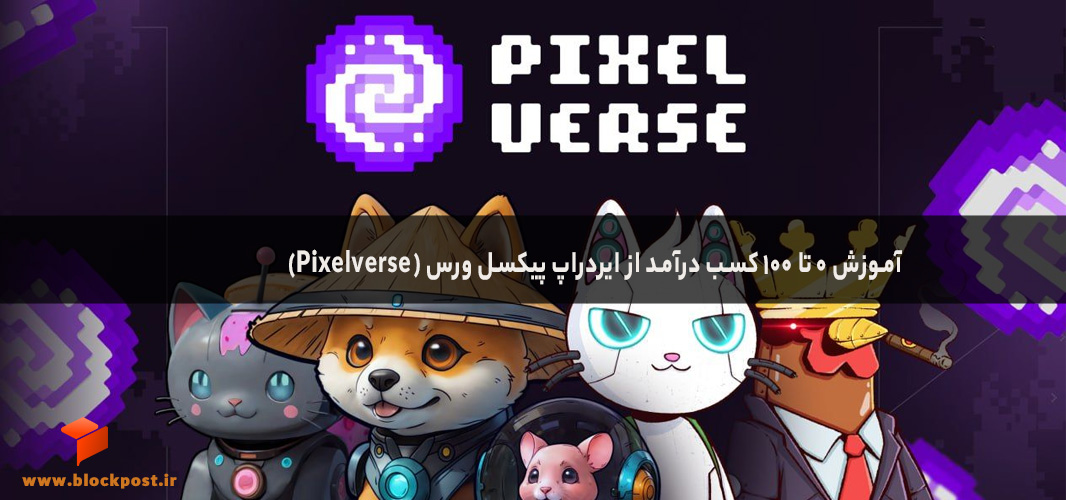 آموزش 0 تا 100 کسب درآمد از ایردراپ پیکسل ورس (Pixelverse)