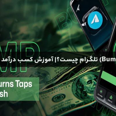 ایردراپ بامپ (Bump) تلگرام چیست؟| آموزش کسب درآمد از بازی Bump
