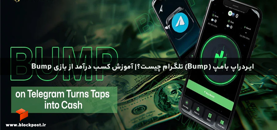ایردراپ بامپ (Bump) تلگرام چیست؟| آموزش کسب درآمد از بازی Bump