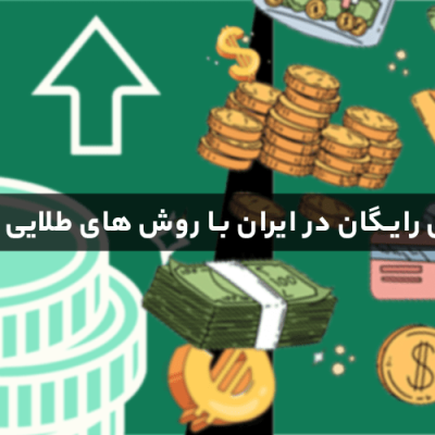 کسب درآمد دلاری رایگان در ایران با روش های طلایی و پولساز (2025)