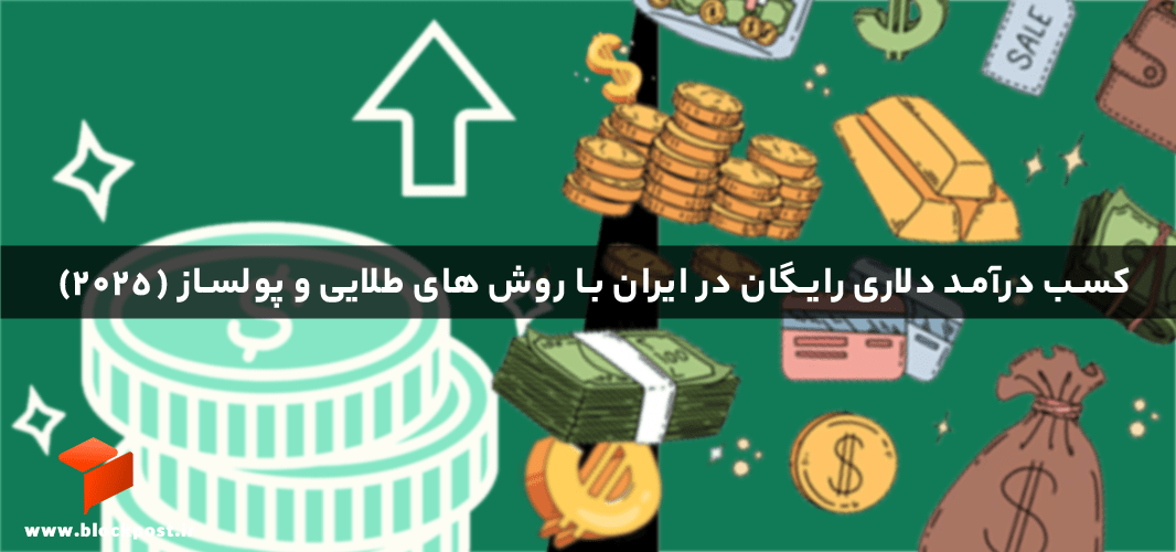 کسب درآمد دلاری رایگان در ایران با روش های طلایی و پولساز (2025)