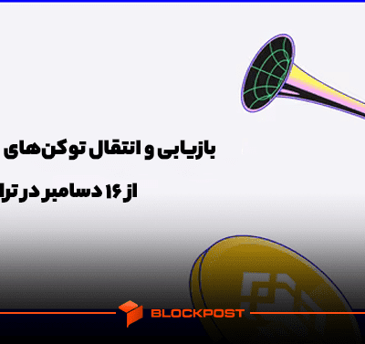 بازیابی و انتقال توکن‌های BEP2 به BEP20 از ۱۶ دسامبر در تراست ولت