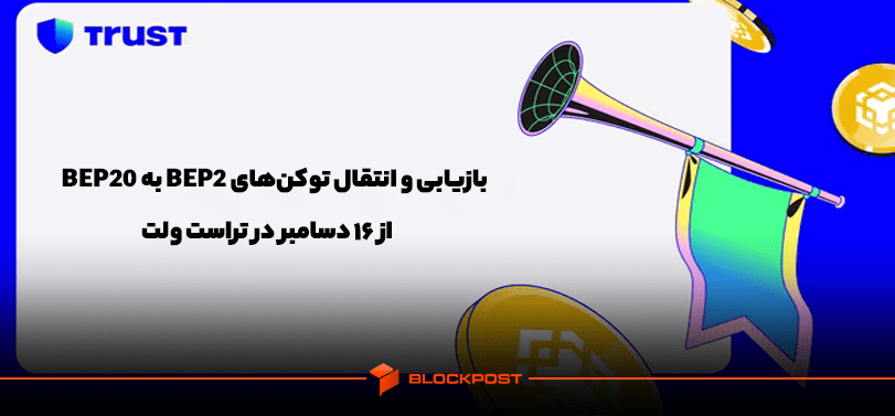 بازیابی و انتقال توکن‌های BEP2 به BEP20 از ۱۶ دسامبر در تراست ولت