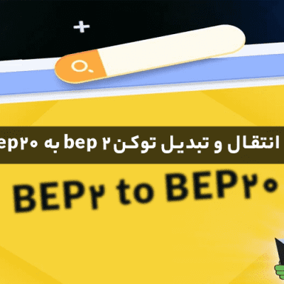 آموزش تصویری انتقال و تبدیل توکن bep 2 به bep20 در تراست ولت (آخرین فرصت)