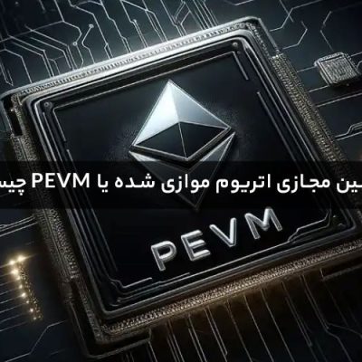 ماشین مجازی اتریوم موازی شده یا PEVM چیست؟
