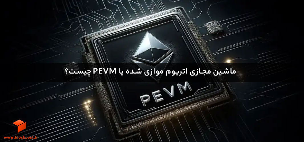 ماشین مجازی اتریوم موازی شده یا PEVM چیست؟