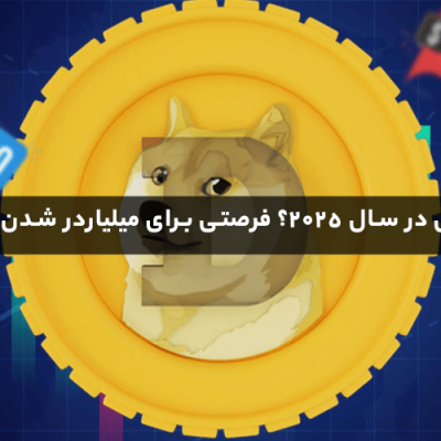 دوج‌کوین 10 دلاری در سال 2025؟