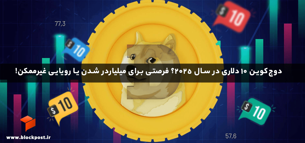 دوج‌کوین 10 دلاری در سال 2025؟