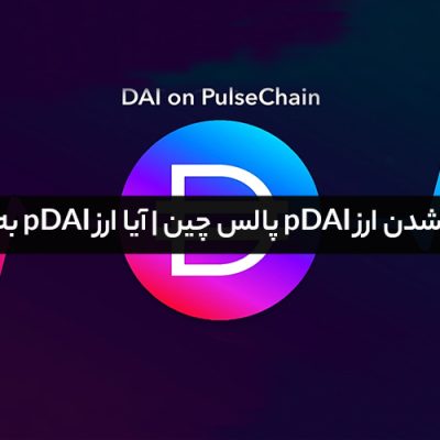 احتمال یک دلاری شدن ارز pDAI پالس چین | آیا ارز pDAI به یک دلار می‌رسد؟