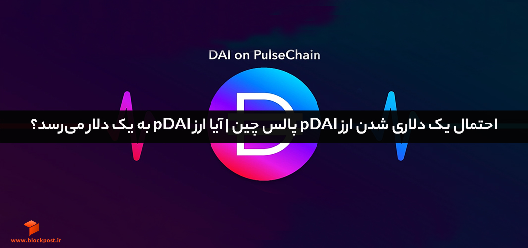 احتمال یک دلاری شدن ارز pDAI پالس چین | آیا ارز pDAI به یک دلار می‌رسد؟