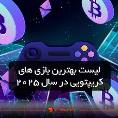 لیست بهترین بازی های کریپتویی در سال 2025