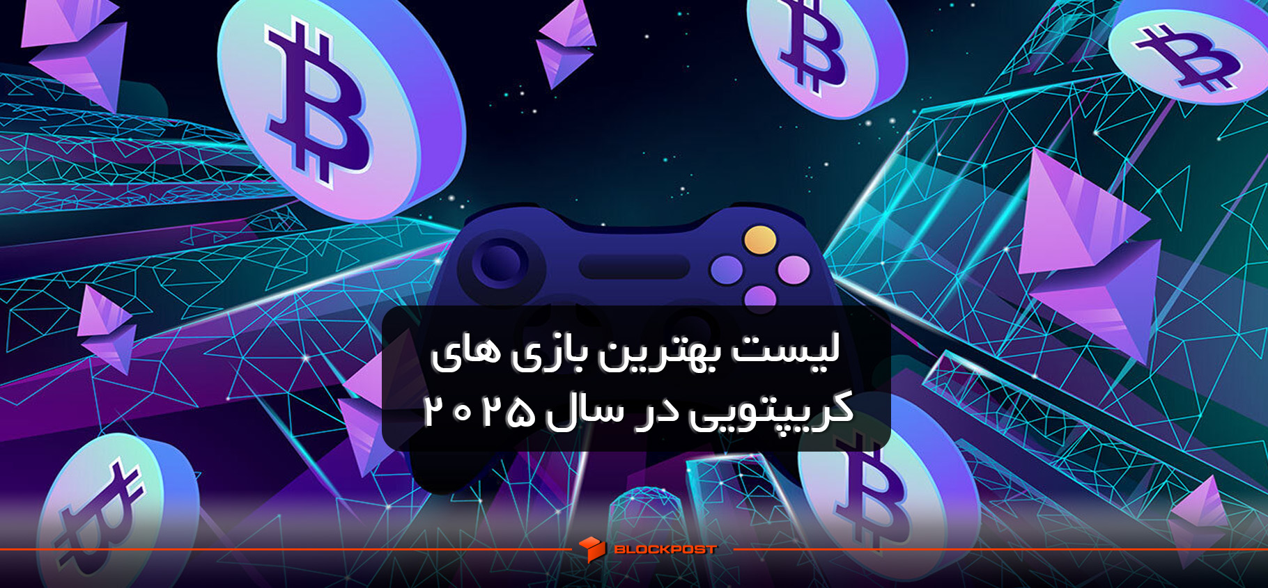 لیست بهترین بازی های کریپتویی در سال 2025