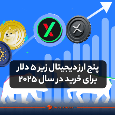 پنج ارز دیجیتال زیر 5 دلار برای خرید در سال 2025