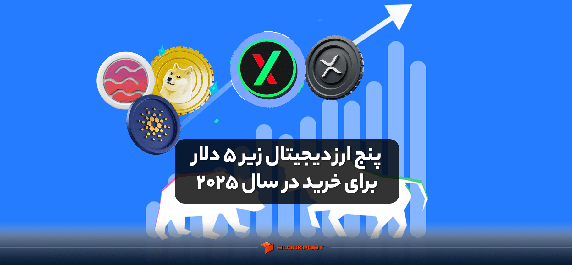پنج ارز دیجیتال زیر 5 دلار برای خرید در سال 2025