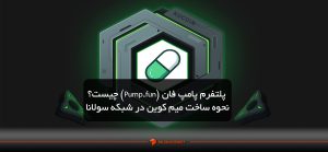 پلتفرم پامپ فان (Pump.fun) چیست؟ نحوه ساخت میم کوین در شبکه سولانا