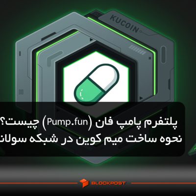 پلتفرم پامپ فان (Pump.fun) چیست؟ نحوه ساخت میم کوین در شبکه سولانا