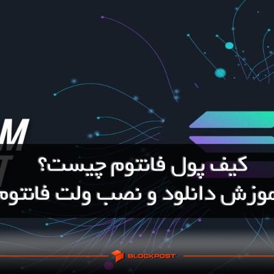 کیف پول فانتوم چیست؟| آموزش دانلود و نصب ولت فانتوم